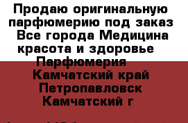 Продаю оригинальную парфюмерию под заказ - Все города Медицина, красота и здоровье » Парфюмерия   . Камчатский край,Петропавловск-Камчатский г.